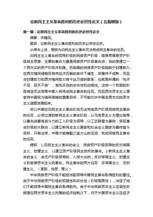 论新民主主义革命胜利的历史必然性论文（五篇模版）