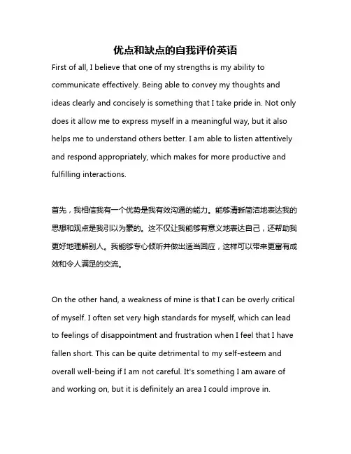 优点和缺点的自我评价英语