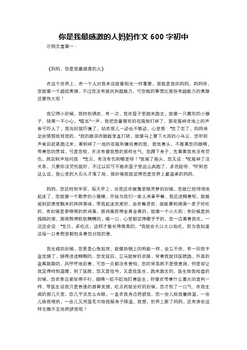 你是我最感激的人妈妈作文600字初中