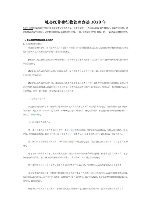 社会抚养费征收管理办法2020年