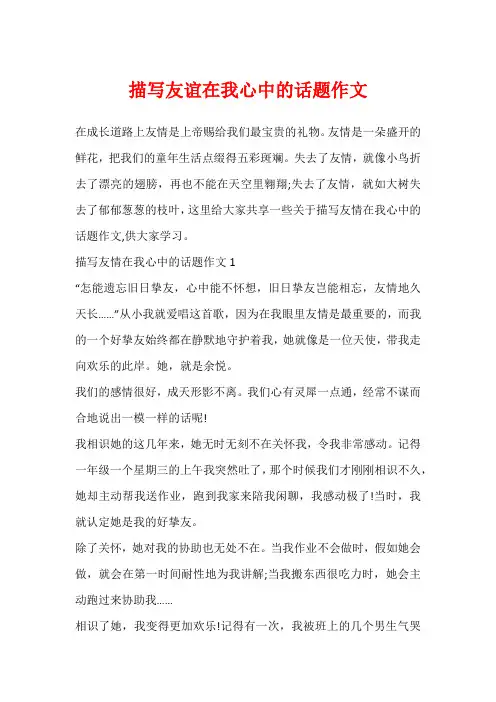 描写友谊在我心中的话题作文