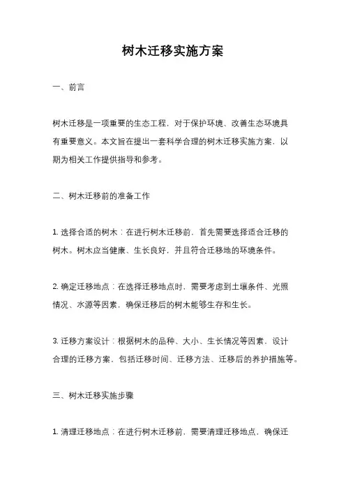 树木迁移实施方案