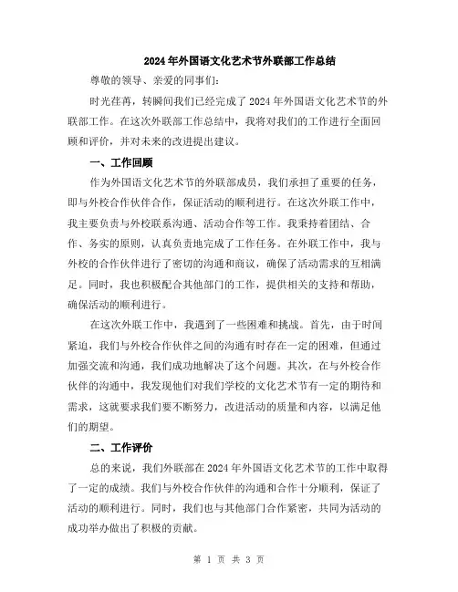 2024年外国语文化艺术节外联部工作总结