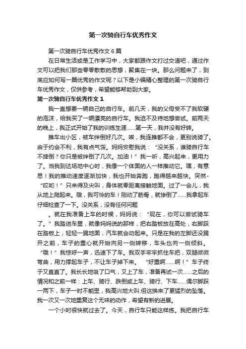 第一次骑自行车优秀作文6篇