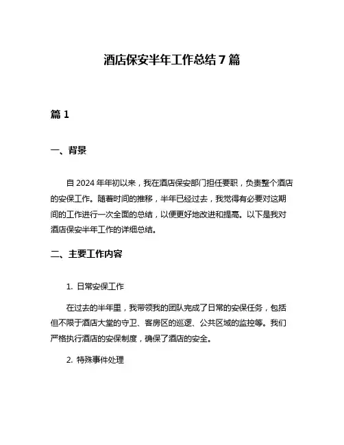 酒店保安半年工作总结7篇