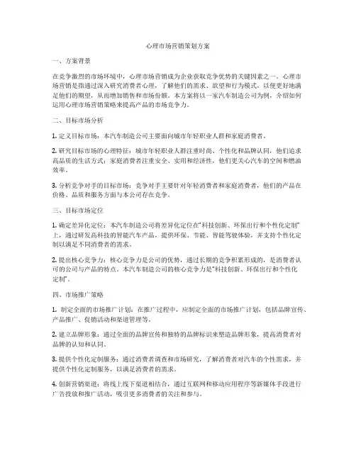 心理市场营销策划方案