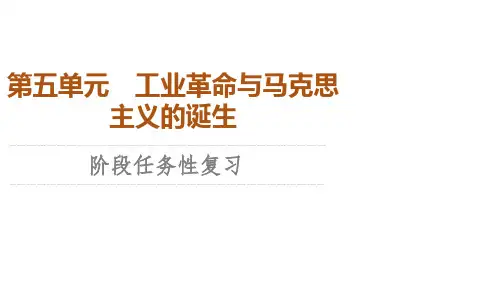 人教版高中历史必修 中外历史纲要下 第5单元 阶段任务性复习