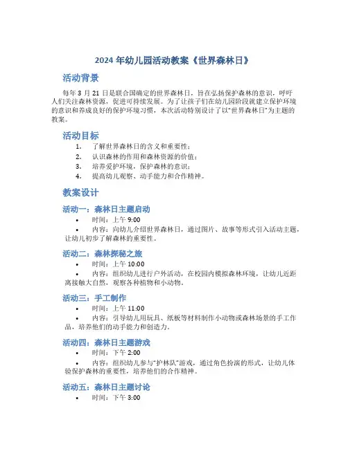 2024年幼儿园活动教案《世界森林日》