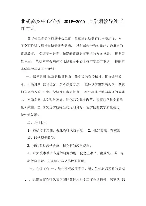 2016-2017上学期教导处工作计划及行事历
