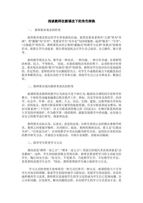 浅谈教师在新课改下的角色转换