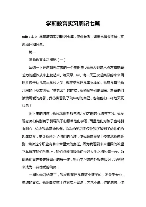 学前教育实习周记七篇