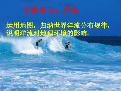 高考专题复习洋流ppt 通用