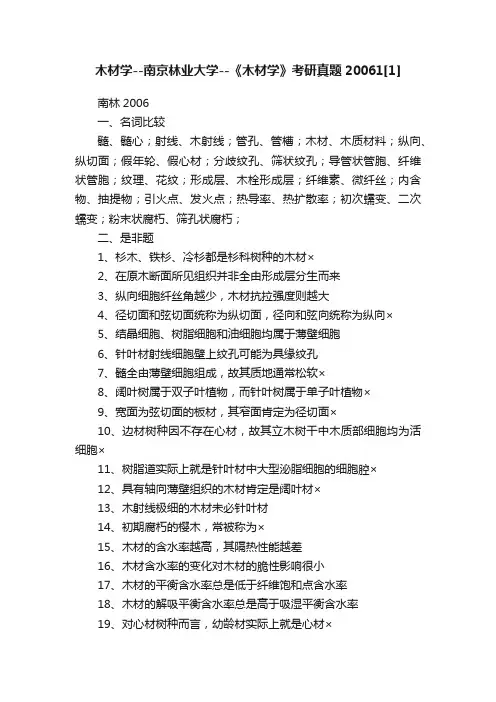 木材学--南京林业大学--《木材学》考研真题20061[1]
