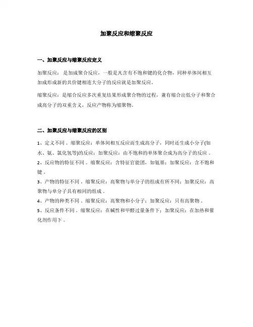 加聚反应和缩聚反应