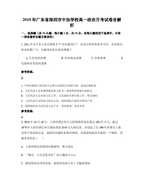 2018年广东省深圳市中加学校高一政治月考试卷含解析