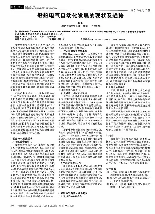 船舶电气自动化发展的现状及趋势