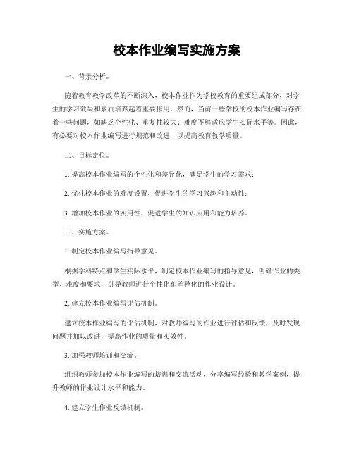 校本作业编写实施方案