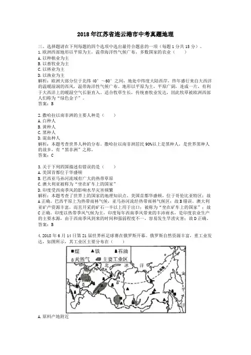 【精校】2018年江苏省连云港市中考真题地理