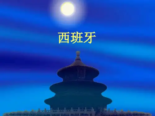 西班牙概况-PPT课件