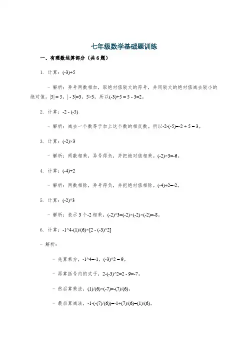 七年级数学基础题训练