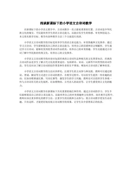 浅谈新课标下的小学语文古诗词教学