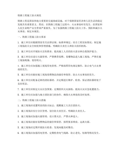 铁路工程施工防火规范