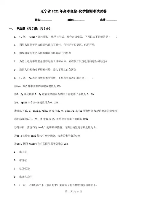 辽宁省2021年高考理综-化学检测考试试卷