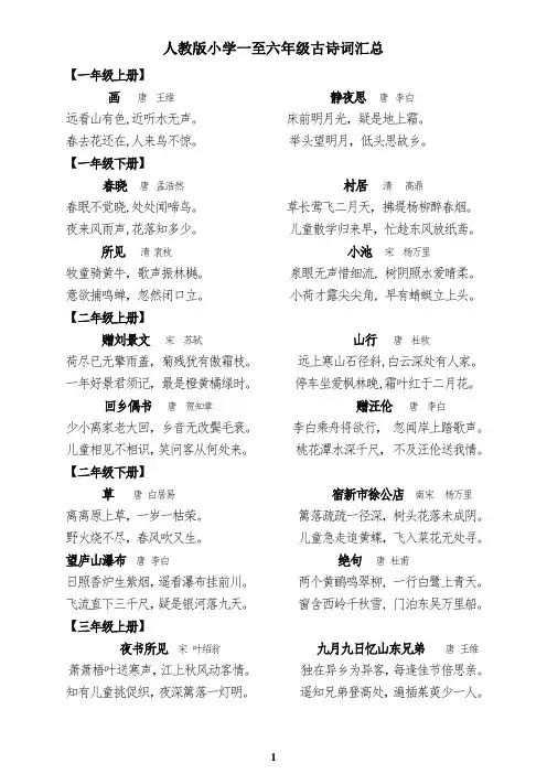 人教版小学一至六年级古诗词及日积月累和词语盘点大汇总打印版