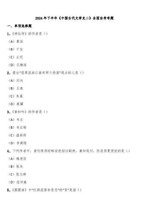 2024年下半年《中国古代文学史二》全国自考考题含解析