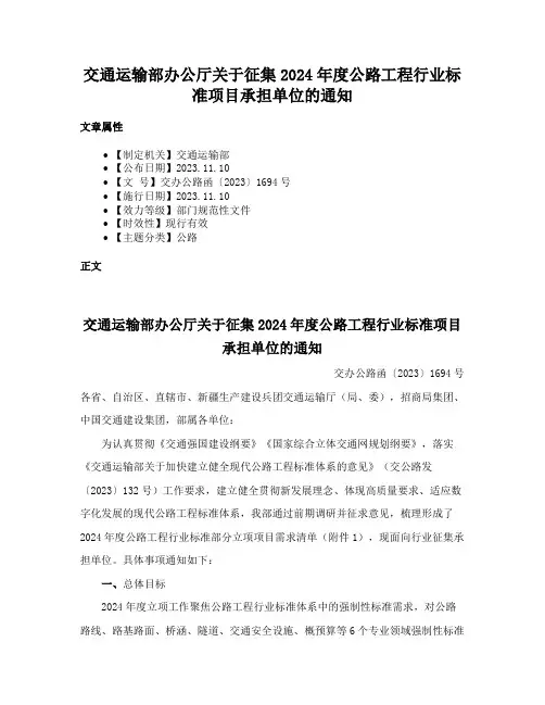 交通运输部办公厅关于征集2024年度公路工程行业标准项目承担单位的通知