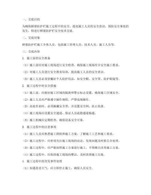 桥梁防护栏安全技术交底模板