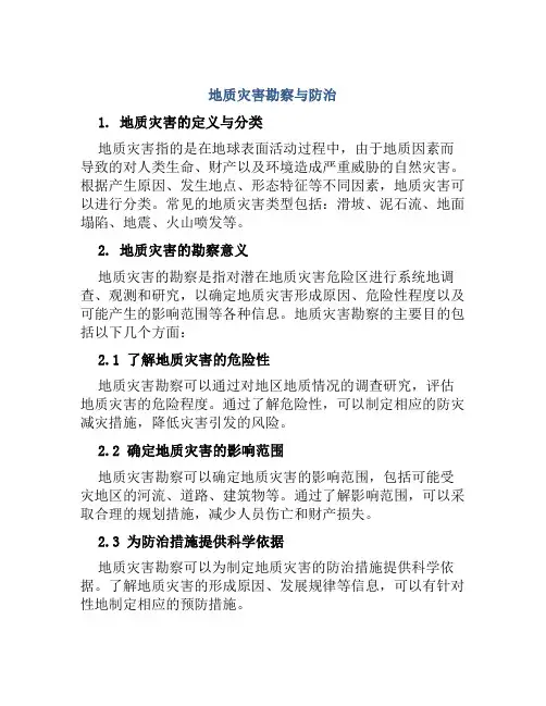 地质灾害勘察与防治