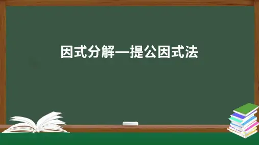 人教版《因式分解》ppt课件