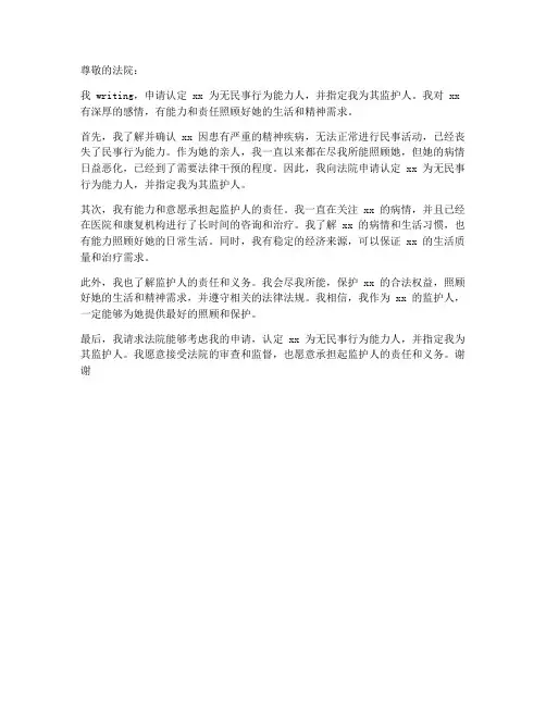 认定监护人资格申请书模板
