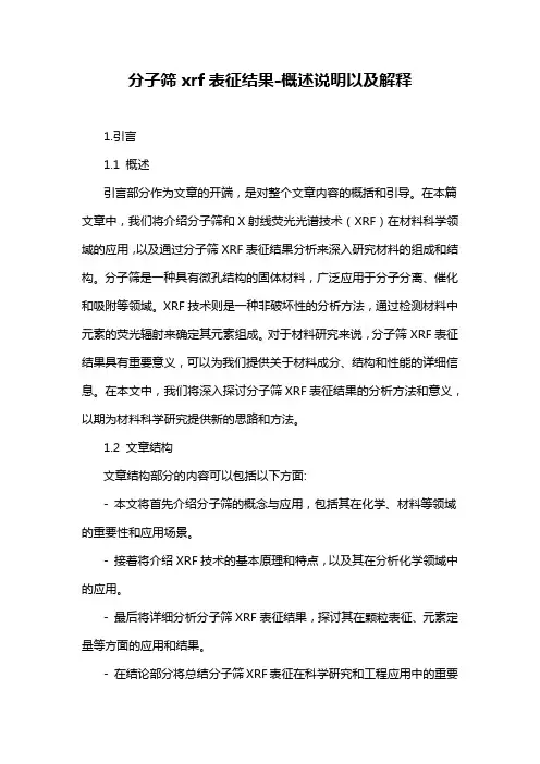 分子筛xrf表征结果-概述说明以及解释