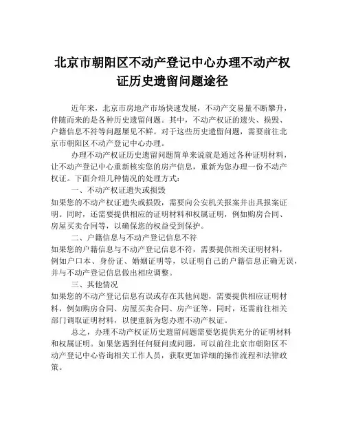 北京市朝阳区不动产登记中心办理不动产权证历史遗留问题途径