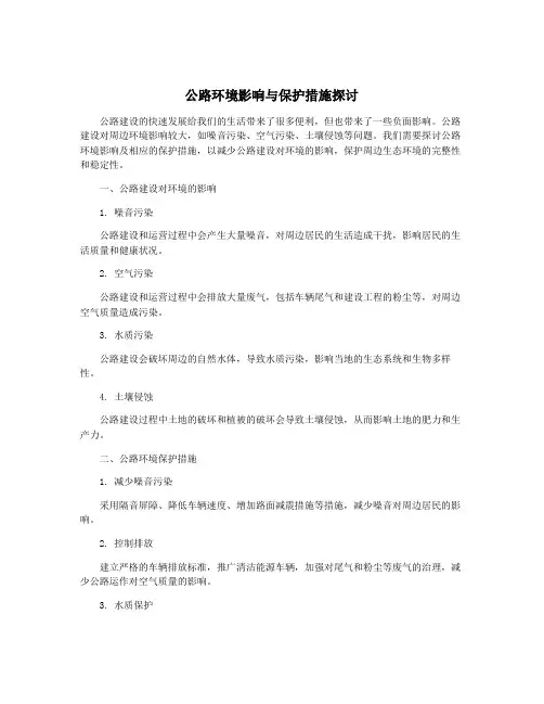 公路环境影响与保护措施探讨