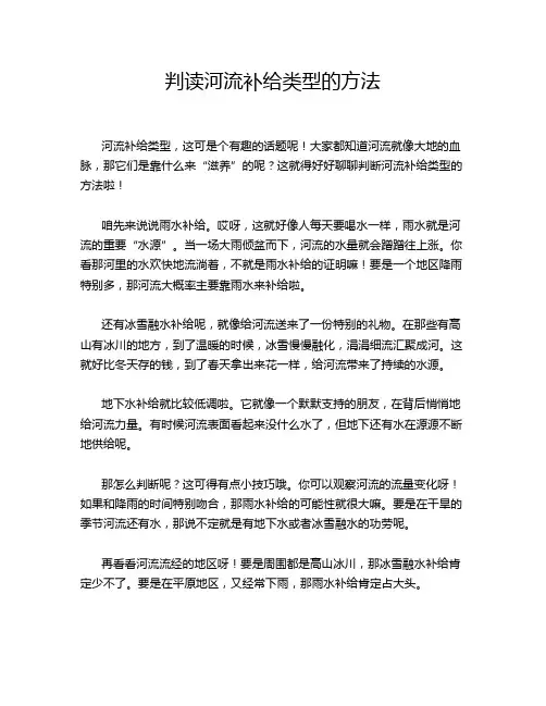 判读河流补给类型的方法