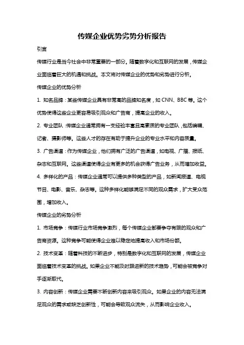 传媒企业优势劣势分析报告