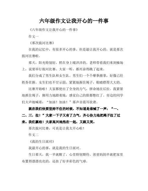 六年级作文让我开心的一件事