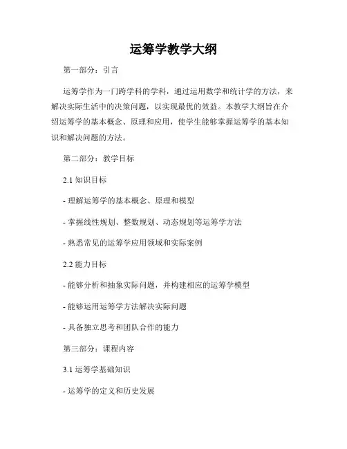 运筹学教学大纲