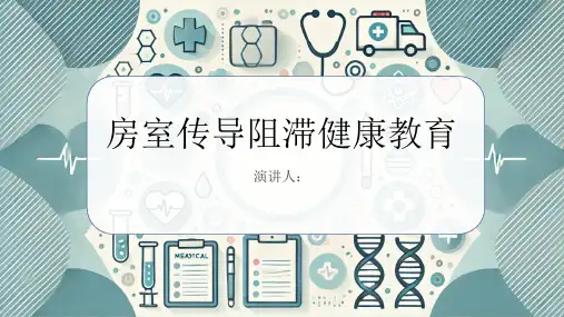 房室传导阻滞健康教育PPT课件