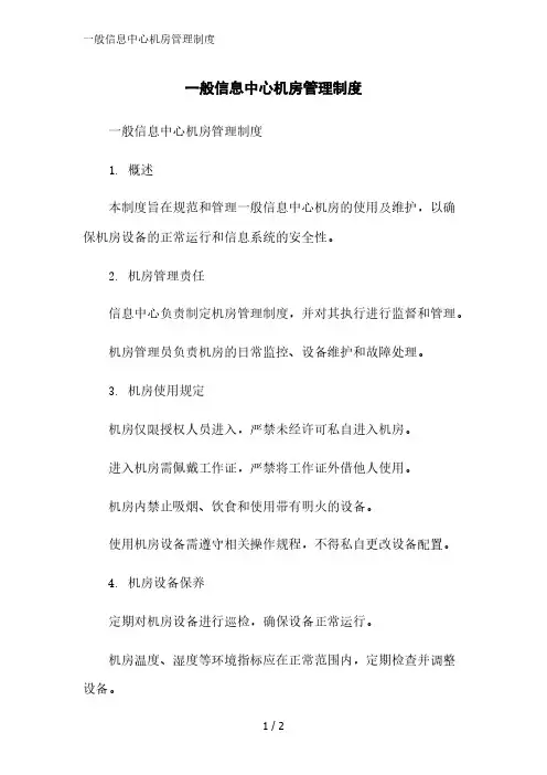 一般信息中心机房管理制度精简版范文