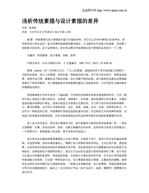 浅析传统素描与设计素描的差异