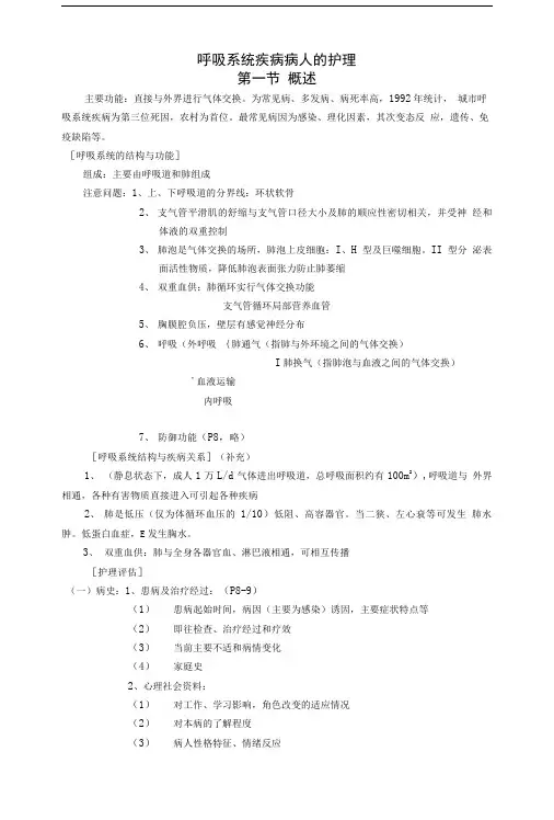 内科护理学教案呼吸系统疾病病人的护理x.doc