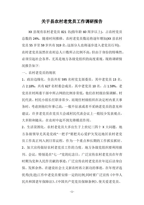 关于县农村老党员工作调研报告