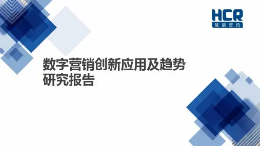 HCR数字营销报告