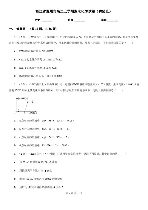 浙江省温州市高二上学期期末化学试卷(实验班)