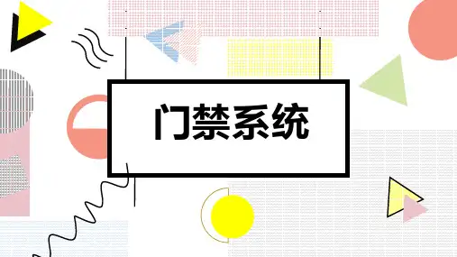 门禁系统-演讲模板