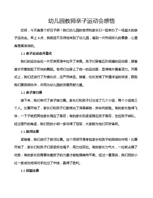幼儿园教师亲子运动会感悟